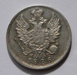 20 копеек 1826 старый орел ХОРОШАЯ