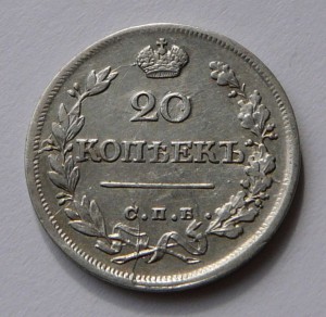 20 копеек 1826 старый орел ХОРОШАЯ
