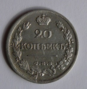 20 копеек 1826 старый орел ХОРОШАЯ