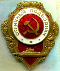 Отличный ПОДВОДНИК, 2-й тип, ЛЮКС