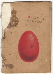 Пасхальная брошюра с поздр. Императорской семьи 1916 год