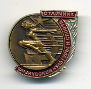 Отличник физкультуры и спорта.