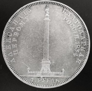 Рубль 1834 г.Александровская колонна