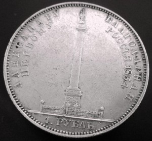Рубль 1834 г.Александровская колонна