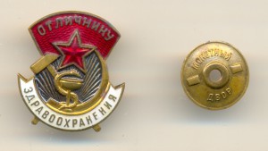 ОТЛИЧНИКУ ЗДРАВООХРАНЕНИЯ №93256, с доком
