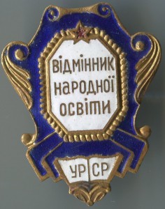 ОТЛИЧНИК НАРОДНОГО ПРОСВЕЩЕНИЯ УССР,ЛЮКС