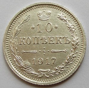 10 копеек 1917 года