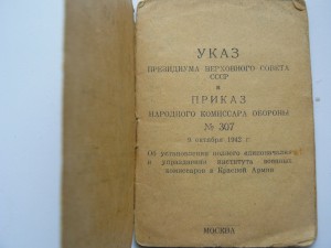 Указ ПВС СССР, ПРИКАЗ НКО от 9,10,42 о единоначалии.