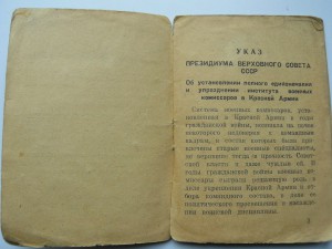 Указ ПВС СССР, ПРИКАЗ НКО от 9,10,42 о единоначалии.