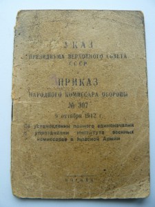 Указ ПВС СССР, ПРИКАЗ НКО от 9,10,42 о единоначалии.