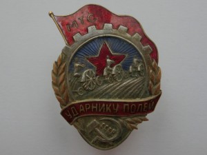 Знак ударнику полей МТС