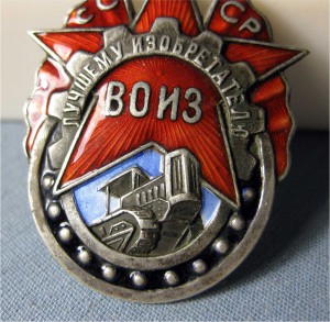 Лучшему изобретателю ВОИЗ Серебро! с Грамотой 1936г RRR