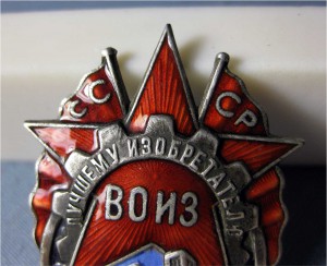 Лучшему изобретателю ВОИЗ Серебро! с Грамотой 1936г RRR
