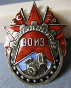 Лучшему изобретателю ВОИЗ Серебро! с Грамотой 1936г RRR
