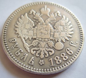 1 рубль 1886 год