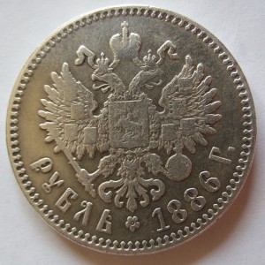 1 рубль 1886 год