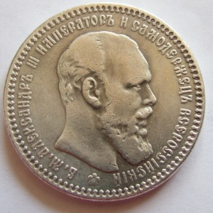 1 рубль 1886 год
