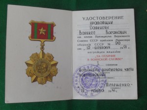 Доки За Отличие в Воинской Службе - 1,2 cт на одного