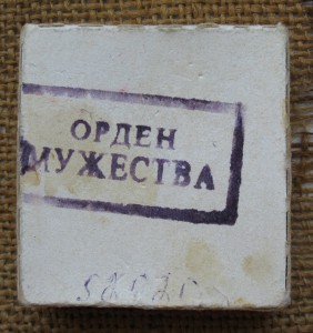Мужество №52*** в родной коробке