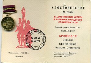 Бронзовая медаль ВДНХ за успехи в нар хоз с документом