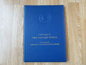 ГРАМОТА ПВС ГССР,РАНЯЯ-БОЛьШАЯ РЕДКАЯ,ТЯЖЕЛАЯ