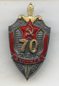 70 лет ВЧК-КГБ.