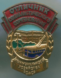 Отличники Торговли СССР и Коммунального хоз.РСФСР