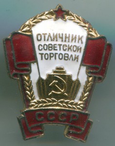 Отличники Торговли СССР и Коммунального хоз.РСФСР