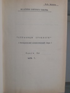 Неопубликованные книги и очерки Видемана К.Я.