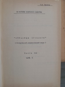 Неопубликованные книги и очерки Видемана К.Я.