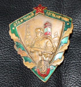 отличнвый пограничник МГБ