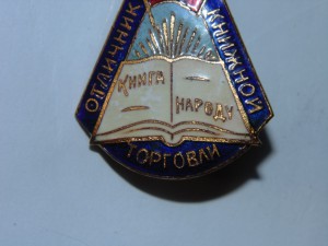 отличник книжной торговли