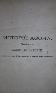 История Афона в 3-х частях 1877г.