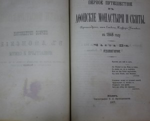 История Афона в 3-х частях 1877г.