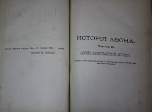 История Афона в 3-х частях 1877г.