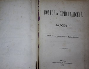 История Афона в 3-х частях 1877г.