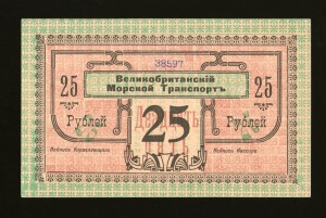 Великобританский Морской Транспорт 5 и 25 рублей 1919 RR!!!