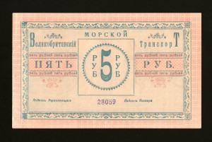 Великобританский Морской Транспорт 5 и 25 рублей 1919 RR!!!