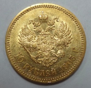 10 рублей Николай II  1903 г.