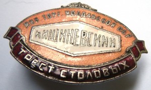 Мин. торг. МССР Кишинёвский трест столовых