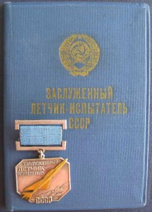 ГЕРОЙ СССР ЗАСЛУЖЕННЫЙ ЛЕТЧИК-ИСПЫТАТЕЛЬ № 3* RRR !