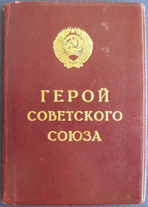 ГЕРОЙ СССР ЗАСЛУЖЕННЫЙ ЛЕТЧИК-ИСПЫТАТЕЛЬ № 3* RRR !