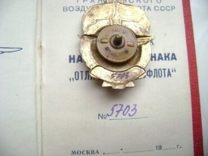 Отличник аэрофлота №5703 с удостоверением