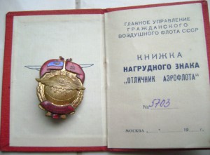 Отличник аэрофлота №5703 с удостоверением