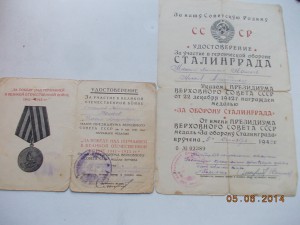 За оборону Сталинграда +ЗПНГ подписи ГСС