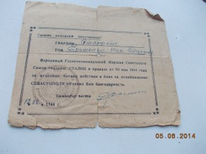 БВГ за освобождение Севастополя