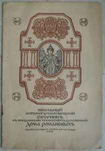 300 лет Дома Романовых