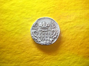 Гривенник 1748 г.