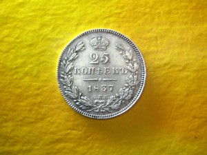 25 копеек 1837 г.
