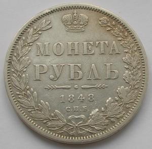 Рубль 1848 года
